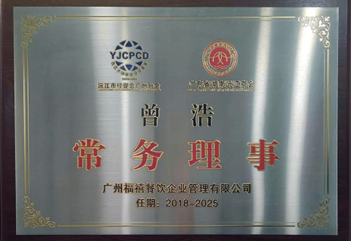 廣東省湖南沅江商會-常務(wù)理事